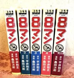 8マン(完全版)全5巻 桑田次郎 エイトマン 全巻初版 帯付き マンガ