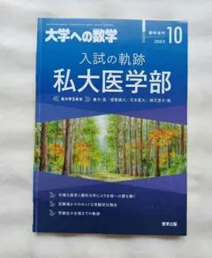 2026年最新】入試の軌跡 私大医学部の人気アイテム - メルカリ