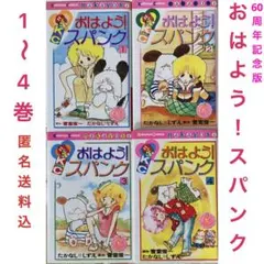 2026年最新】おはようスパンク 全巻の人気アイテム - メルカリ