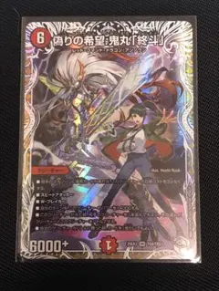 2026年最新】偽りの希望 鬼丸「終斗」の人気アイテム - メルカリ