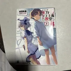 2026年最新】0巻 ようこそ実力至上主義の教室への人気アイテム - メルカリ