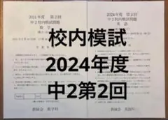 2026年最新】鉄緑会 校内模試 中2の人気アイテム - メルカリ