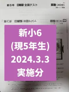 2026年最新】日能研 テスト 3年の人気アイテム - メルカリ