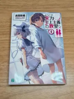 2026年最新】よう実 0巻の人気アイテム - メルカリ