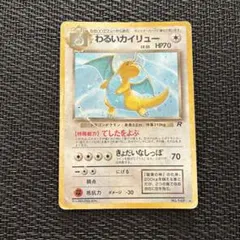 2026年最新】わるいカイリュー 旧裏の人気アイテム - メルカリ