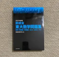 2026年最新】鉄緑会東大数学問題集の人気アイテム - メルカリ