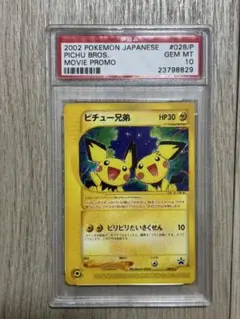 2026年最新】ピチュー兄弟 psa10の人気アイテム - メルカリ