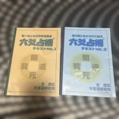 2026年最新】六爻占術 テキストの人気アイテム - メルカリ