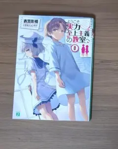 2026年最新】ようこそ実力至上主義の教室へ 0巻の人気アイテム - メルカリ