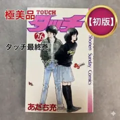 2026年最新】タッチ 全巻 初版の人気アイテム - メルカリ