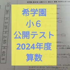 2026年最新】希学園 公開テスト 小6の人気アイテム - メルカリ