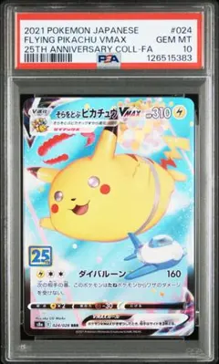 2026年最新】そらとぶピカチュウvmax psa10の人気アイテム - メルカリ