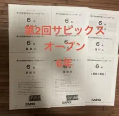 2026年最新】サピックス 6年 テストの人気アイテム - メルカリ