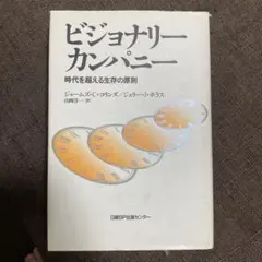 2026年最新】ビジョナリー・カンパニーの人気アイテム - メルカリ