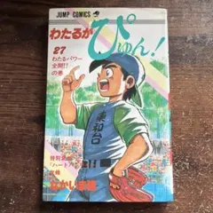 2026年最新】わたるがぴゅんの人気アイテム - メルカリ