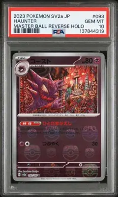 2026年最新】ゴース マスターボール psa10の人気アイテム - メルカリ