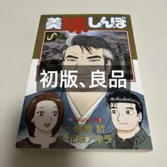 2026年最新】美味しんぼ 111巻の人気アイテム - メルカリ