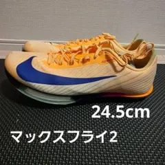 2026年最新】マックスフライ 陸上の人気アイテム - メルカリ