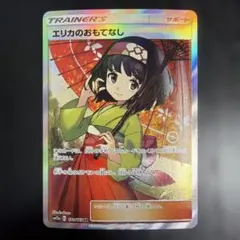 2026年最新】エリカのおもてなし sr 傷ありの人気アイテム - メルカリ