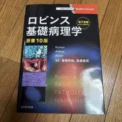 2026年最新】ロビンス基礎病理学 原書10版-電子書籍(日本語・英語版)付