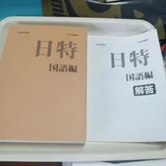 2026年最新】日能研 日特の人気アイテム - メルカリ