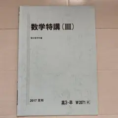 2026年最新】数学特講iiiの人気アイテム - メルカリ