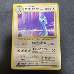 2026年最新】ハクリュー 旧裏の人気アイテム - メルカリ