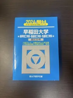 2026年最新】早稲田 青本の人気アイテム - メルカリ