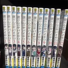 2026年最新】僕の心のヤバイやつ 全巻初版の人気アイテム - メルカリ