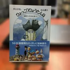 2026年最新】ひょっこりひょうたん島 海賊の巻の人気アイテム - メルカリ