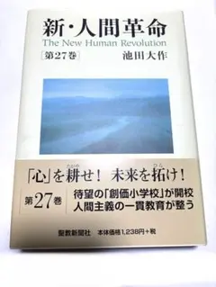 2026年最新】新 人間革命27の人気アイテム - メルカリ