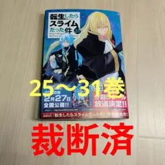 2026年最新】転生したらスライムだった件 全巻 裁断の人気アイテム