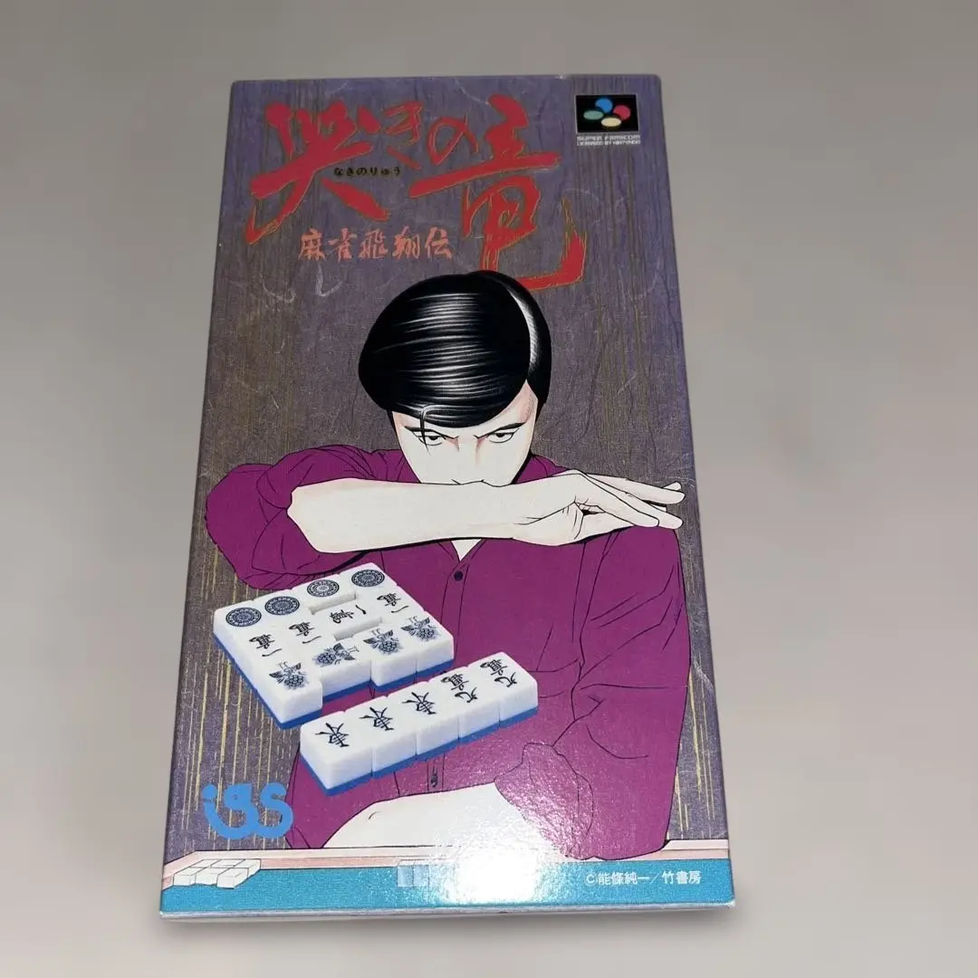 2026年最新】哭きの竜 スーパーファミコンの人気アイテム - メルカリ