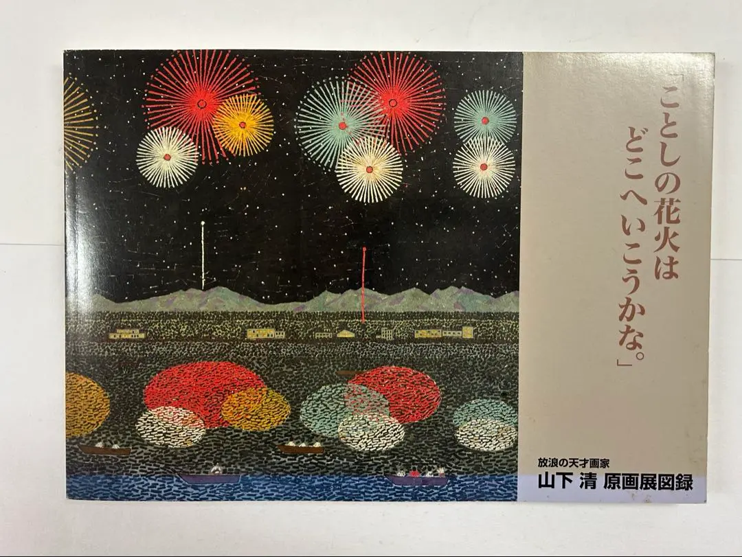 2026年最新】?画集 山下清画集の人気アイテム - メルカリ