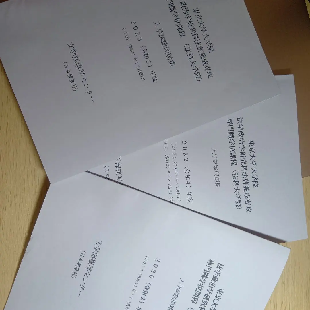 2026年最新】東京大学 法科大学院 過去問の人気アイテム - メルカリ