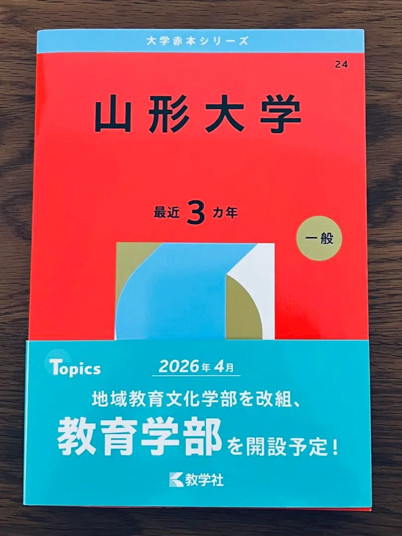 2026年最新】山形大学 赤本 2023の人気アイテム - メルカリ