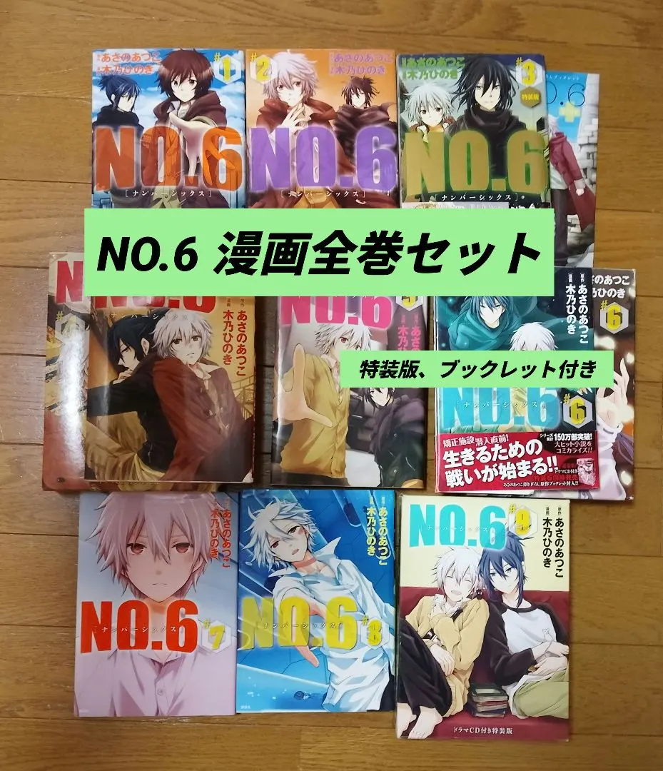 2026年最新】no.6 特装版の人気アイテム - メルカリ