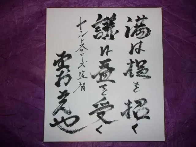 2026年最新】野村 克也 色紙の人気アイテム - メルカリ