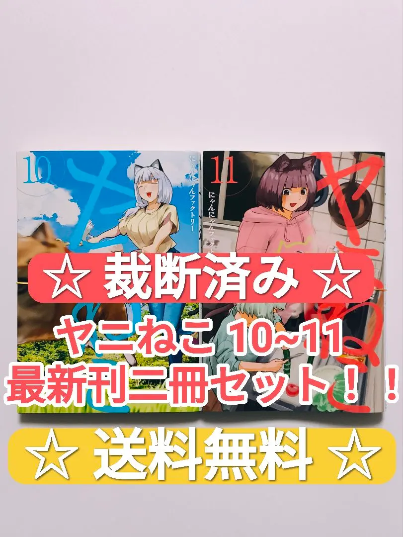 2026年最新】ヤニねこ 全巻の人気アイテム - メルカリ
