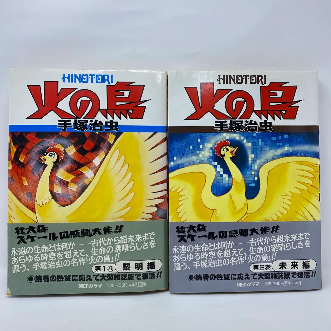 2026年最新】朝日ソノラマ 火の鳥の人気アイテム - メルカリ