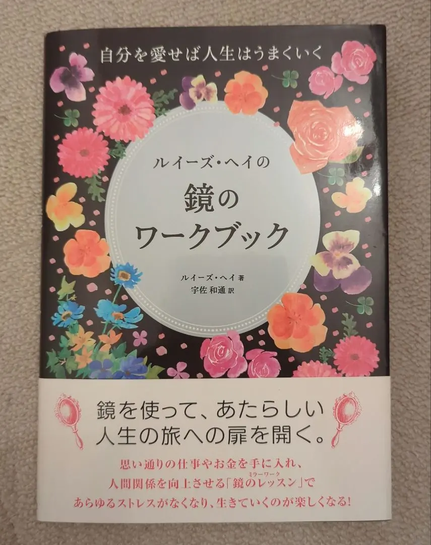 2026年最新】ルイーズヘイ 鏡のワークブックの人気アイテム - メルカリ