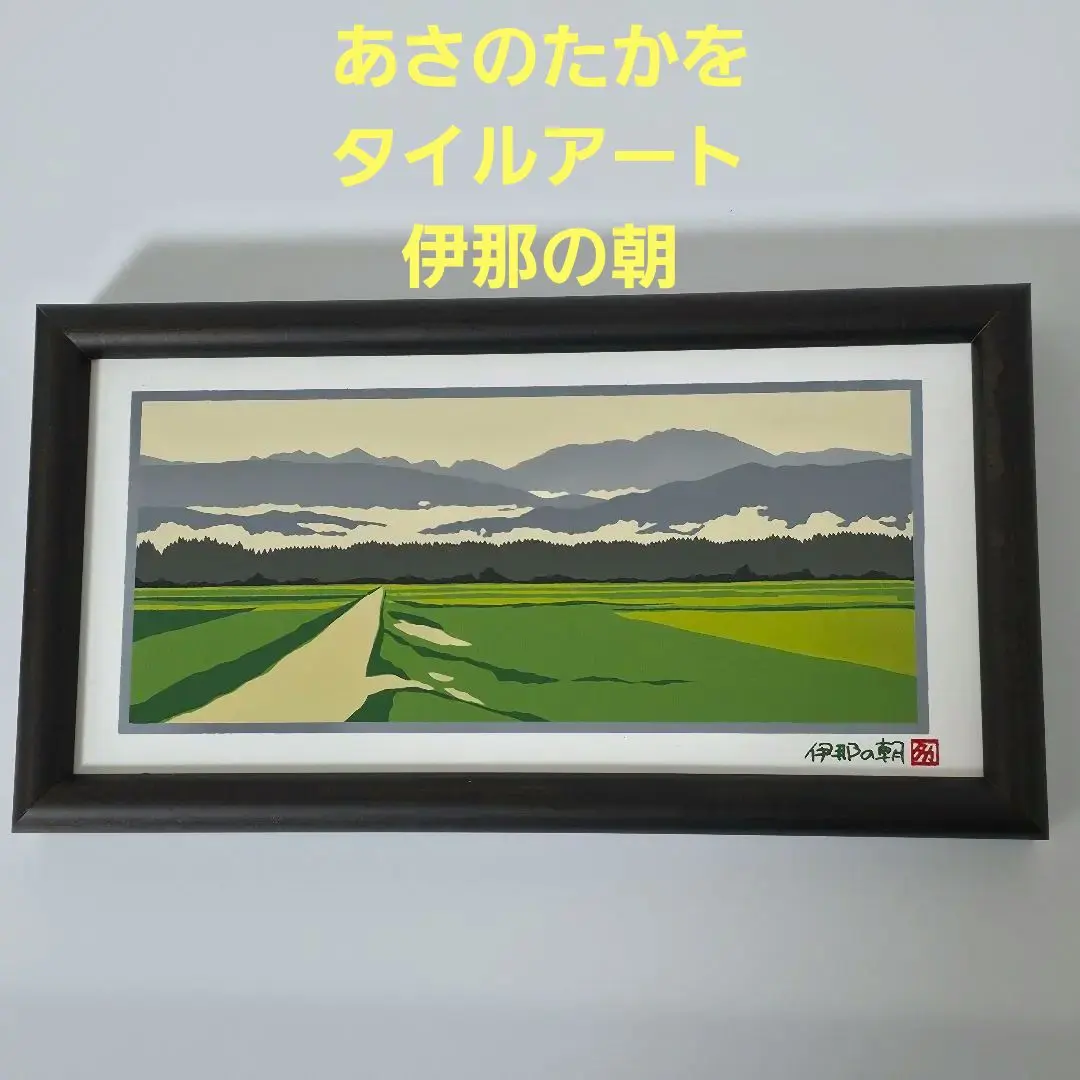 2026年最新】タイルアート あさのたかをの人気アイテム - メルカリ