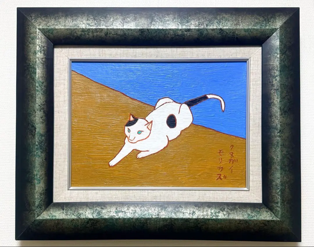 2026年最新】熊谷守一 作品の人気アイテム - メルカリ