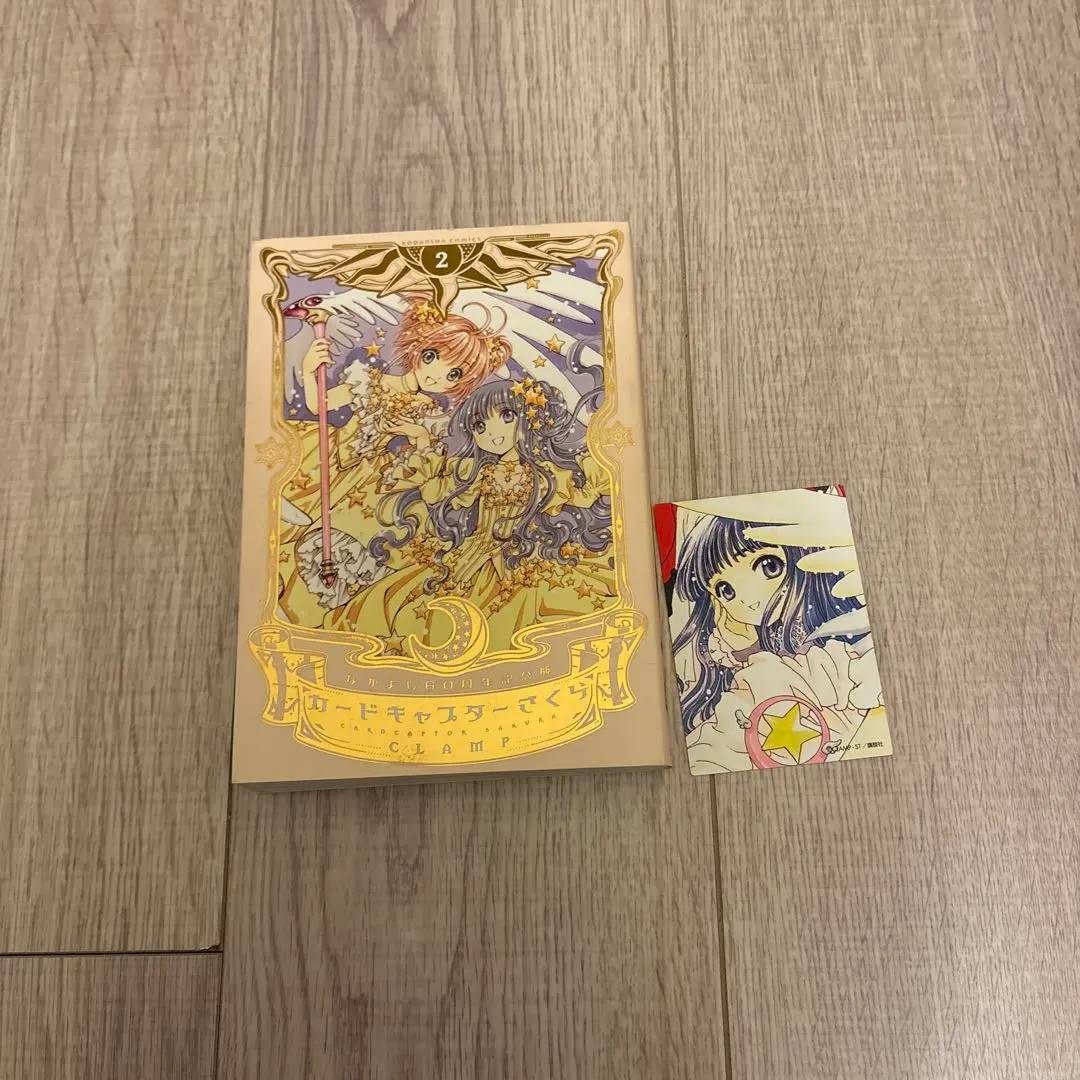2026年最新】なかよし60周年記念版 カードキャプターさくら 特装版 の