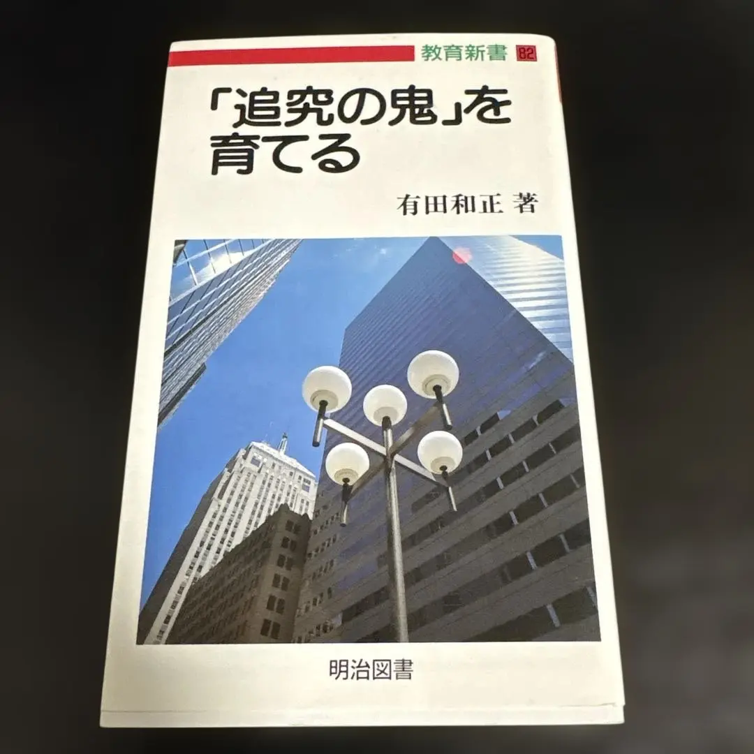 2026年最新】有田和正 追究の鬼の人気アイテム - メルカリ