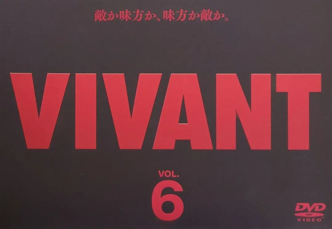 2026年最新】vivant dvdの人気アイテム - メルカリ