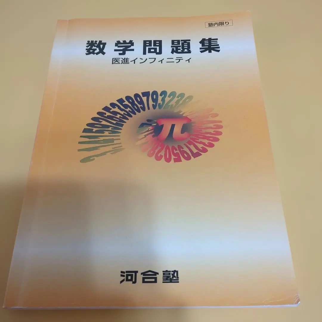 2026年最新】河合塾 医進数学の人気アイテム - メルカリ
