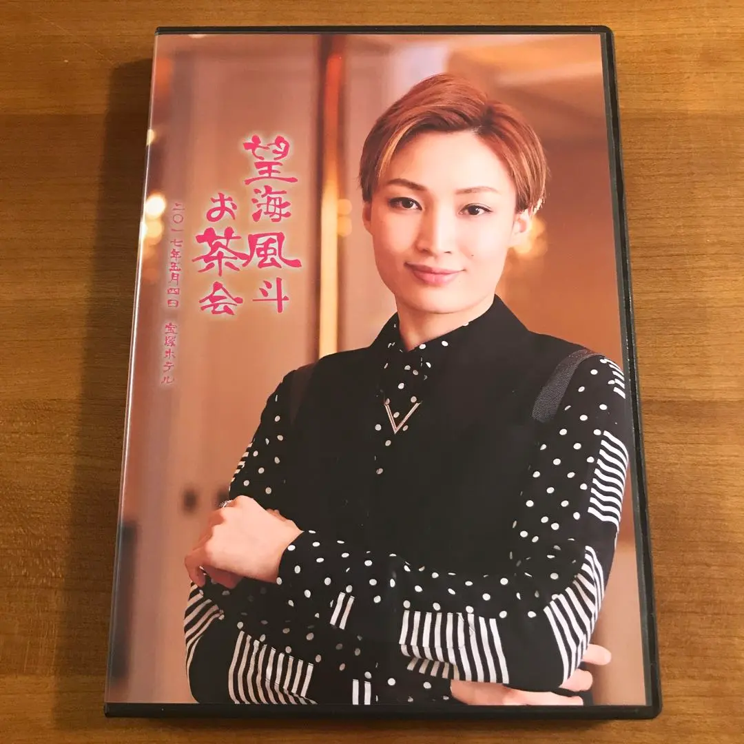 2026年最新】望海風斗 お茶会 dvdの人気アイテム - メルカリ