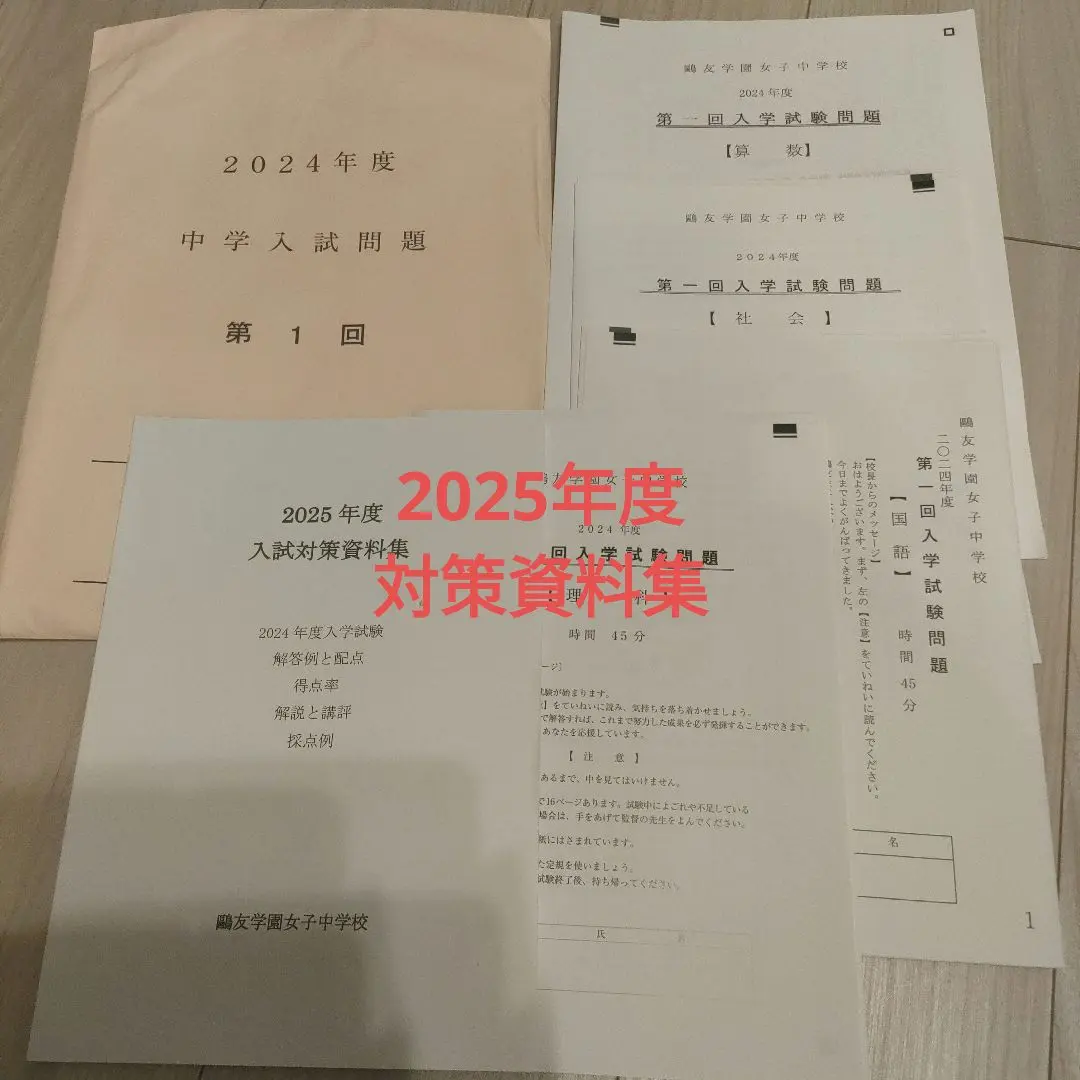 2026年最新】鴎友学園入試対策資料の人気アイテム - メルカリ