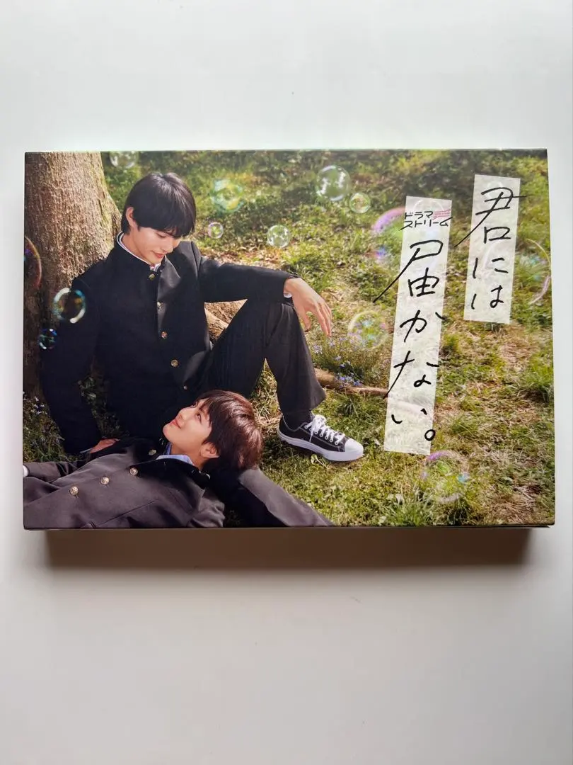 2026年最新】君には届かない blu-rayの人気アイテム - メルカリ